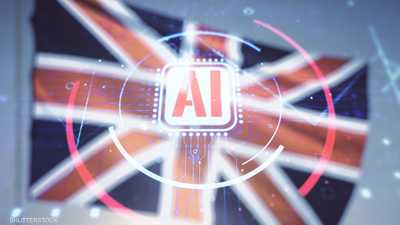 بريطانيا - الذكاء الاصطناعي