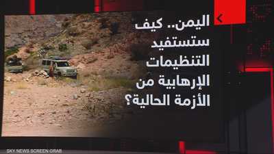 اليمن.. كيف ستستفيد التنظيمات الإرهابية من الأزمة الحالية؟