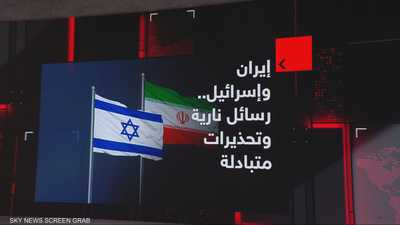 إيران وإسرائيل.. رسائل نارية وتحذيرات متبادلة