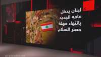 لبنان.. مهلة نزع سلاح حزب الله تنتهي مع بداية العام الجديد