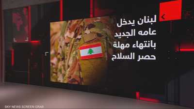 لبنان.. مهلة نزع سلاح حزب الله تنتهي مع بداية العام الجديد