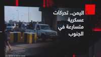 اليمن.. تحركات عسكرية متسارعة في الجنوب