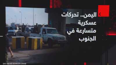 اليمن.. تحركات عسكرية متسارعة في الجنوب