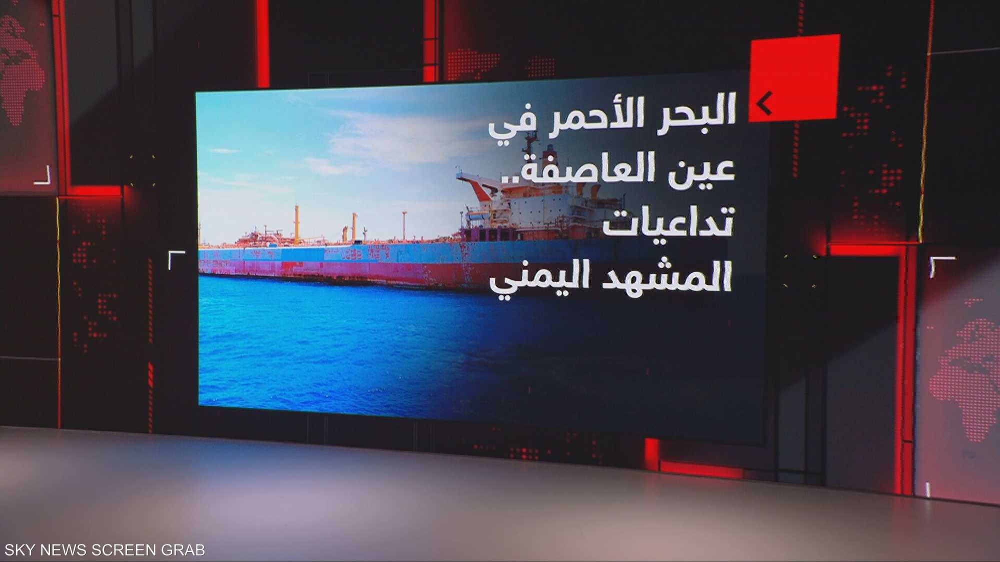 البحر الأحمر في عين العاصفة.. تداعيات المشهد اليمني