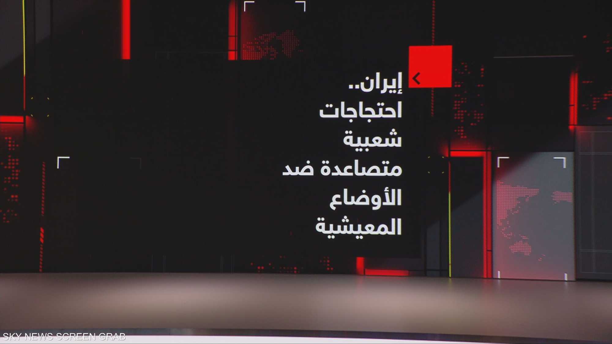 إيران.. احتجاجات شعبية متصاعدة ضد الأوضاع المعيشية