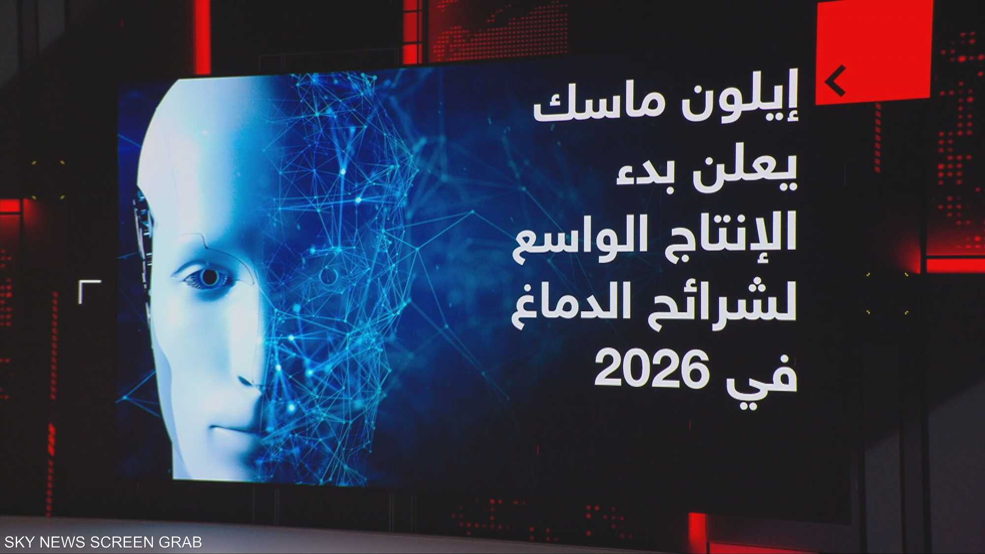 إيلون ماسك يعلن بدء الإنتاج الواسع لشرائح الدماغ في 2026