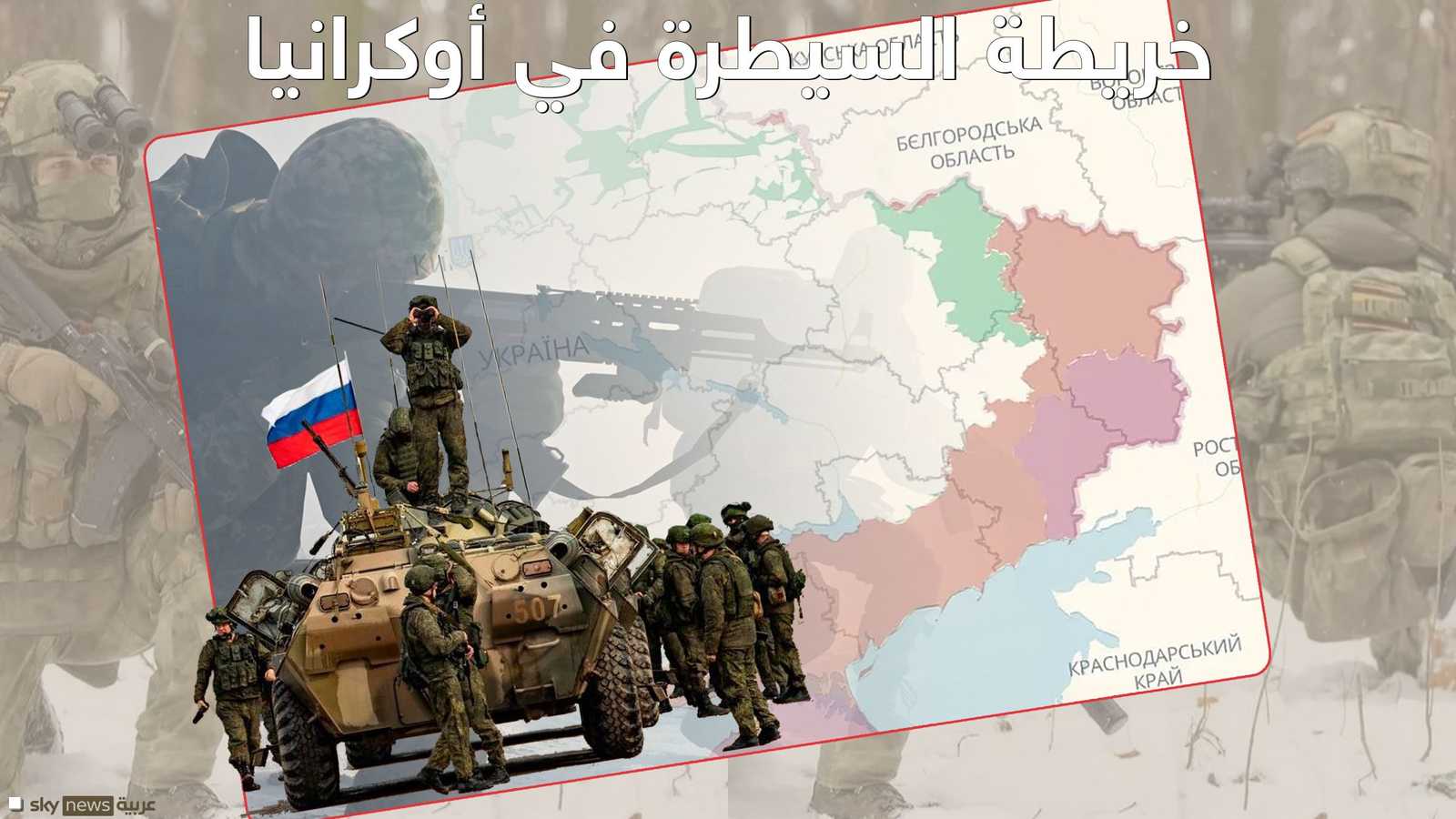 خريطة السيطرة في أوكرانيا