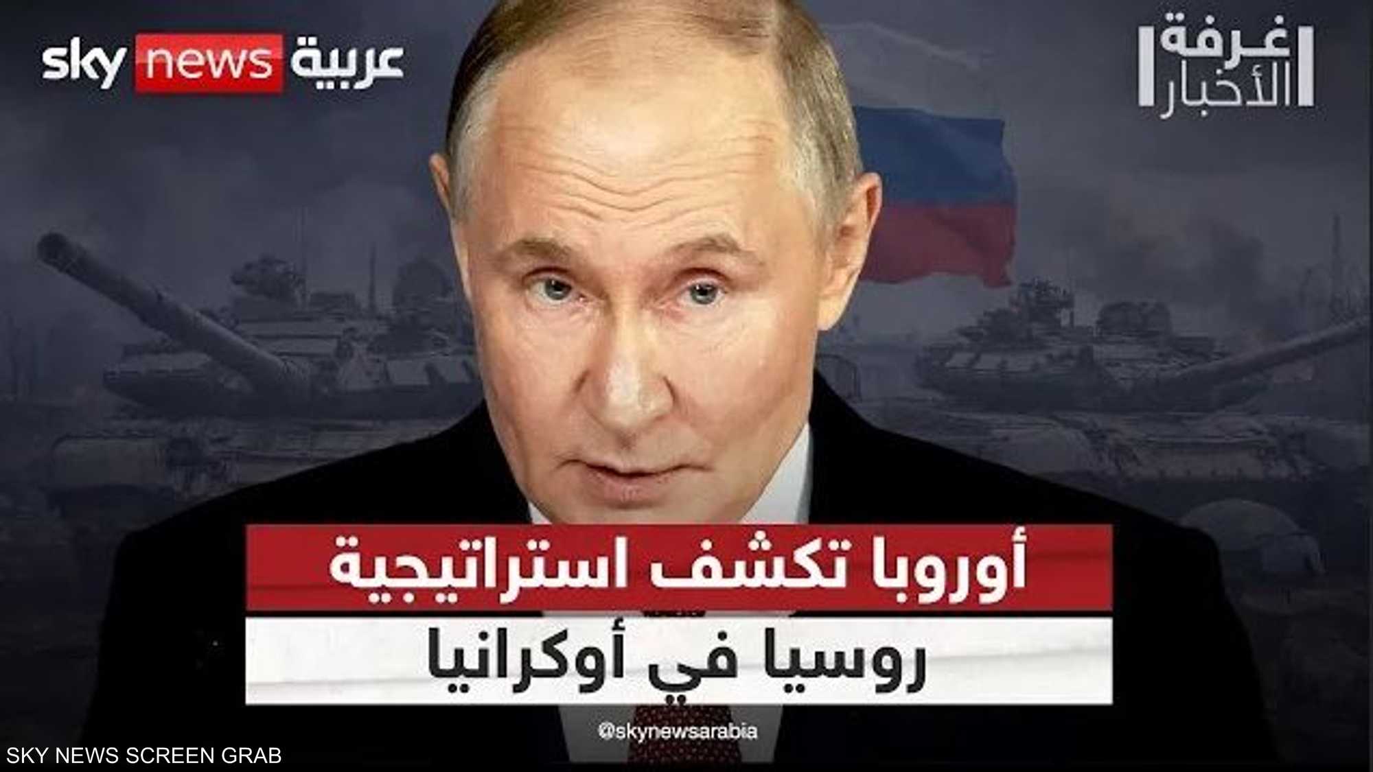 حرب استنزاف روسية.. أوروبا تكشف استراتيجية موسكو في أوكرانيا