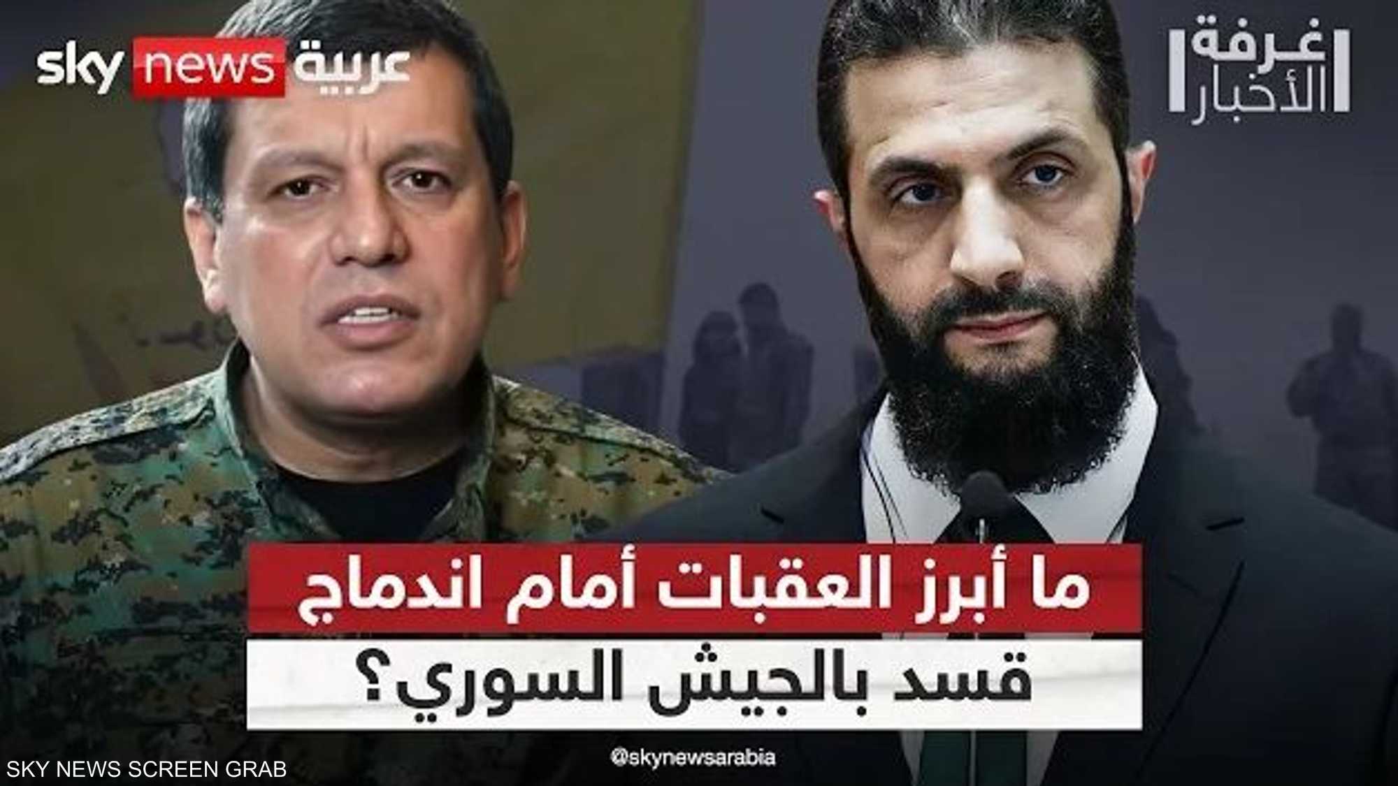 ما التحديات أمام اندماج قسد بالجيش السوري؟