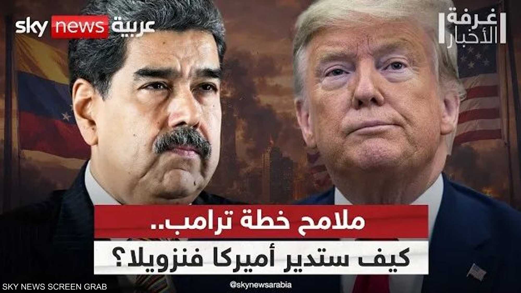 كيف ستدير أميركا فنزويلا؟ هذه ملامح خطة ترامب لما بعد مادورو