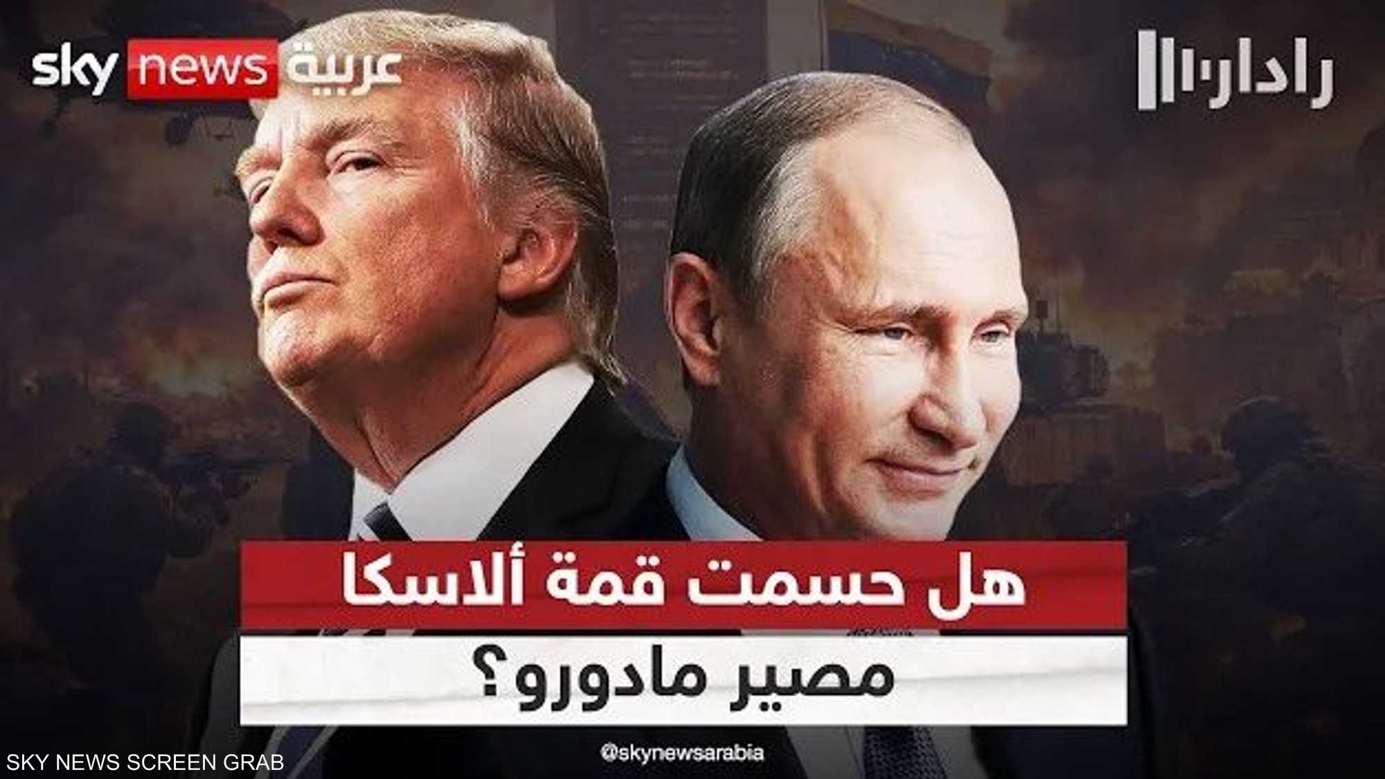 هل حسم ترامب وبوتين مصير مادورو في قمة ألاسكا؟ تفاصيل مثيرة