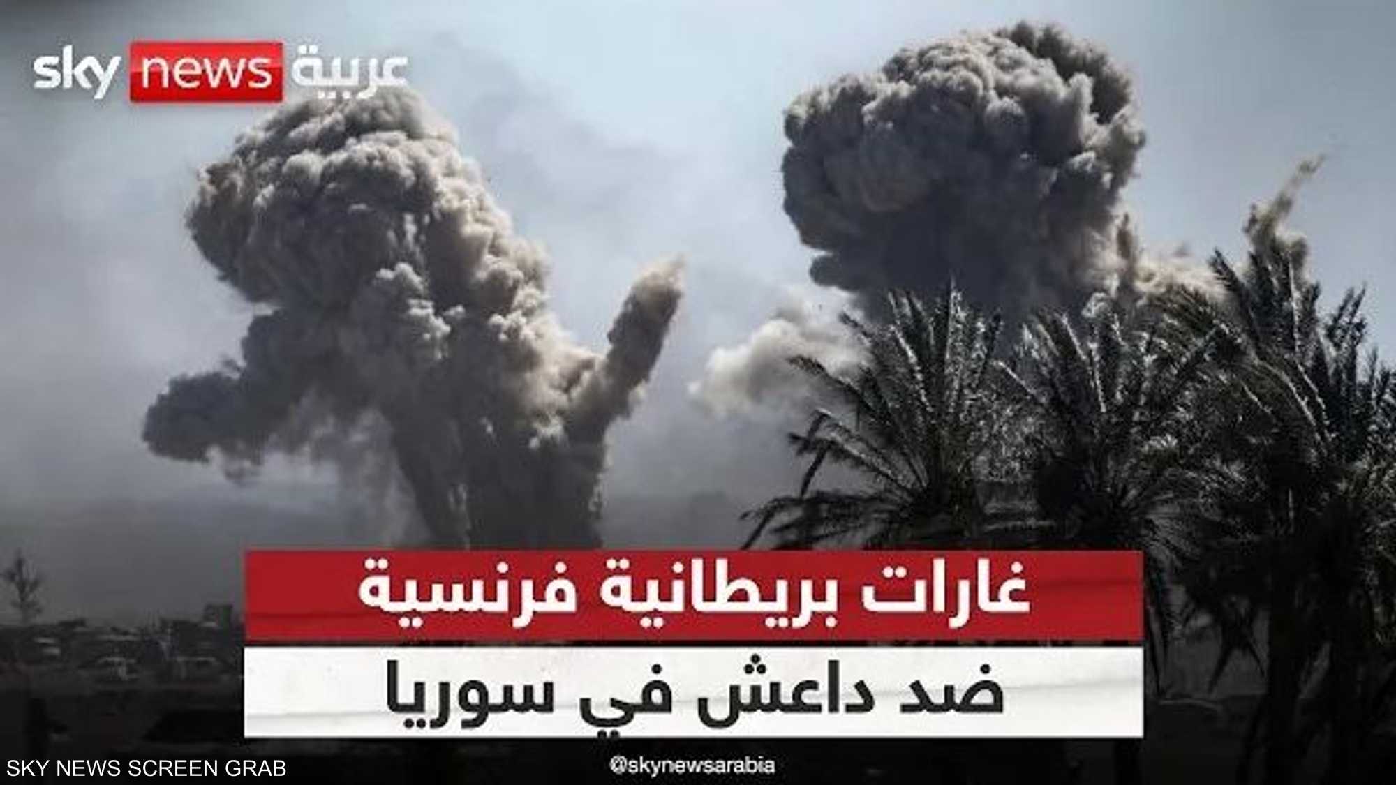 غارات بريطانية فرنسية ضد داعش في سوريا