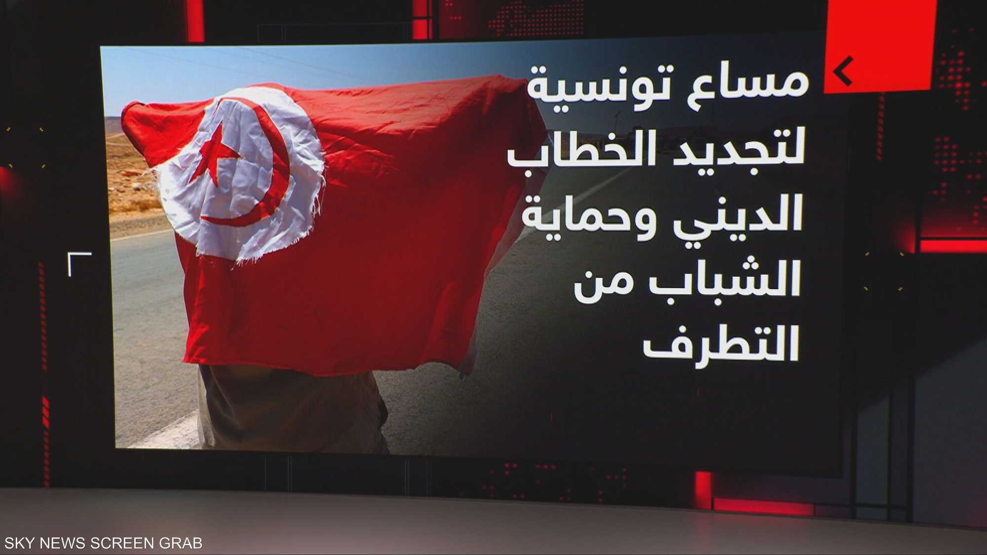 مساع تونسية لتجديد الخطاب الديني وحماية الشباب من التطرف