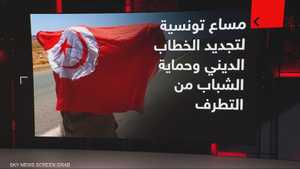 مساع تونسية لتجديد الخطاب الديني وحماية الشباب من التطرف