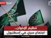 تنظيم الإخوان.. محاولات استثمار التوترات الإقليمية