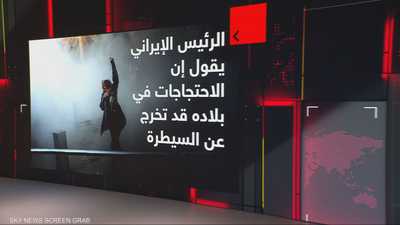 رئيس إيران يقول إن الاحتجاجات في بلاده قد تخرج عن السيطرة