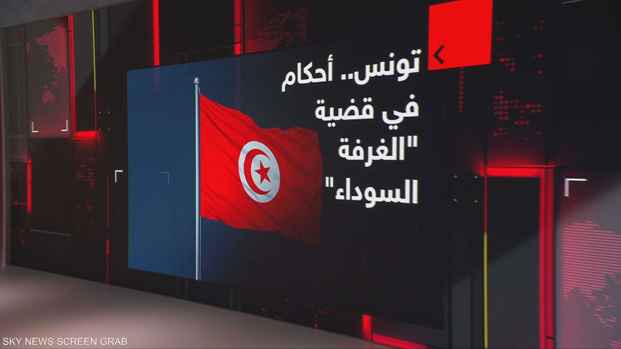 تونس.. أحكام في قضية "الغرفة السوداء"