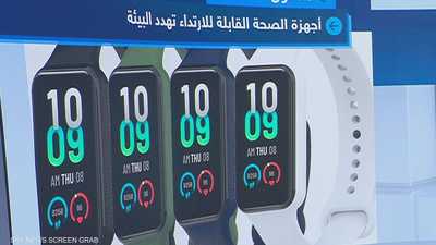 أجهزة الصحة القابلة للارتداء تهدد البيئة بحلول 2050