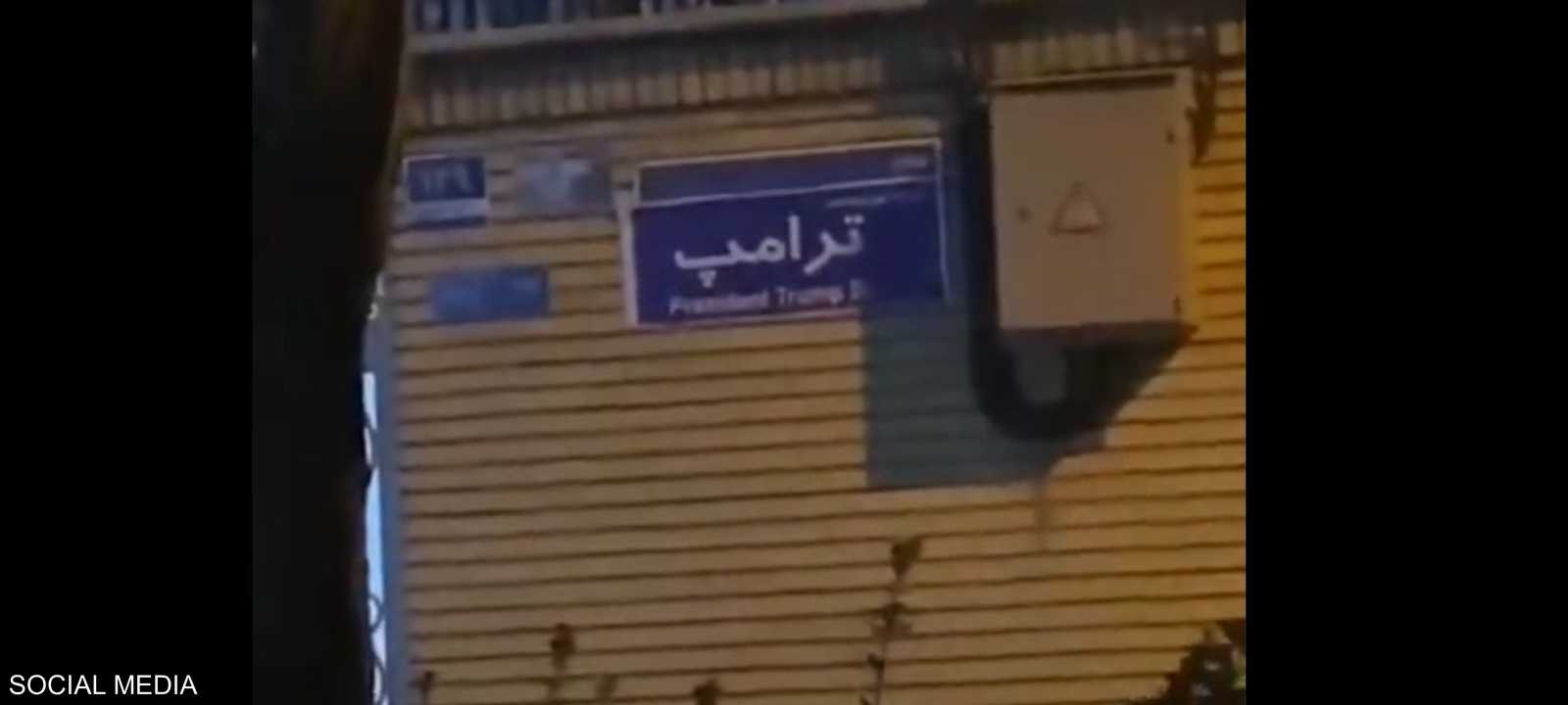تسمية أحد شوارع طهران باسم ترامب