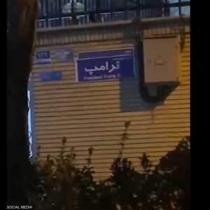 تسمية أحد شوارع طهران باسم ترامب