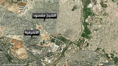 الشيخ مقصود والأشرفية.. حيان استراتيجيان ومحور توتر في حلب