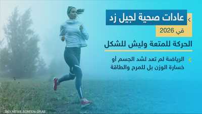 جيل Z يختار الهدوء النفسي على الحميات والتمارين القاسية