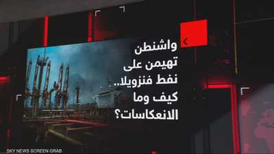 واشنطن تهيمن على نفط فنزويلا.. كيف وما الانعكاسات؟