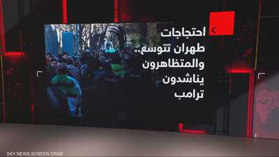 احتجاجات طهران تتوسع.. والمتظاهرون يناشدون ترامب