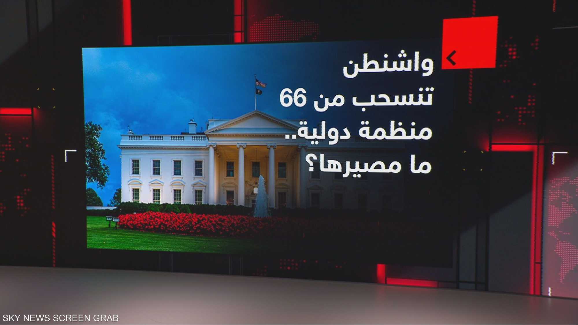 واشنطن تنسحب من 66 منظمة دولية.. ما مصيرها؟