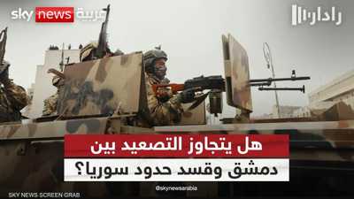 ما حدود التصعيد بين دمشق وقسد وهل يتجاوز حدود سوريا؟