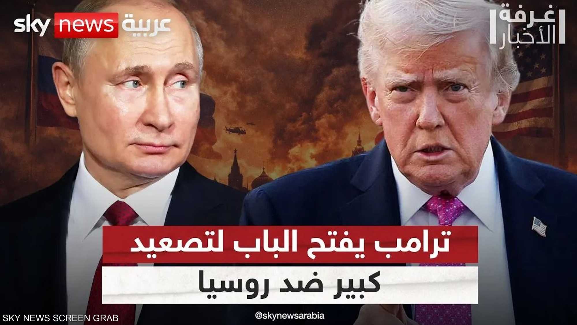 ترامب يعطي الضوء الأخضر لتصعيد كبير ضد روسيا.. ما التفاصيل؟