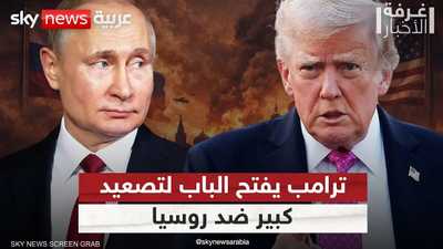 ترامب يعطي الضوء الأخضر لتصعيد كبير ضد روسيا.. ما التفاصيل؟