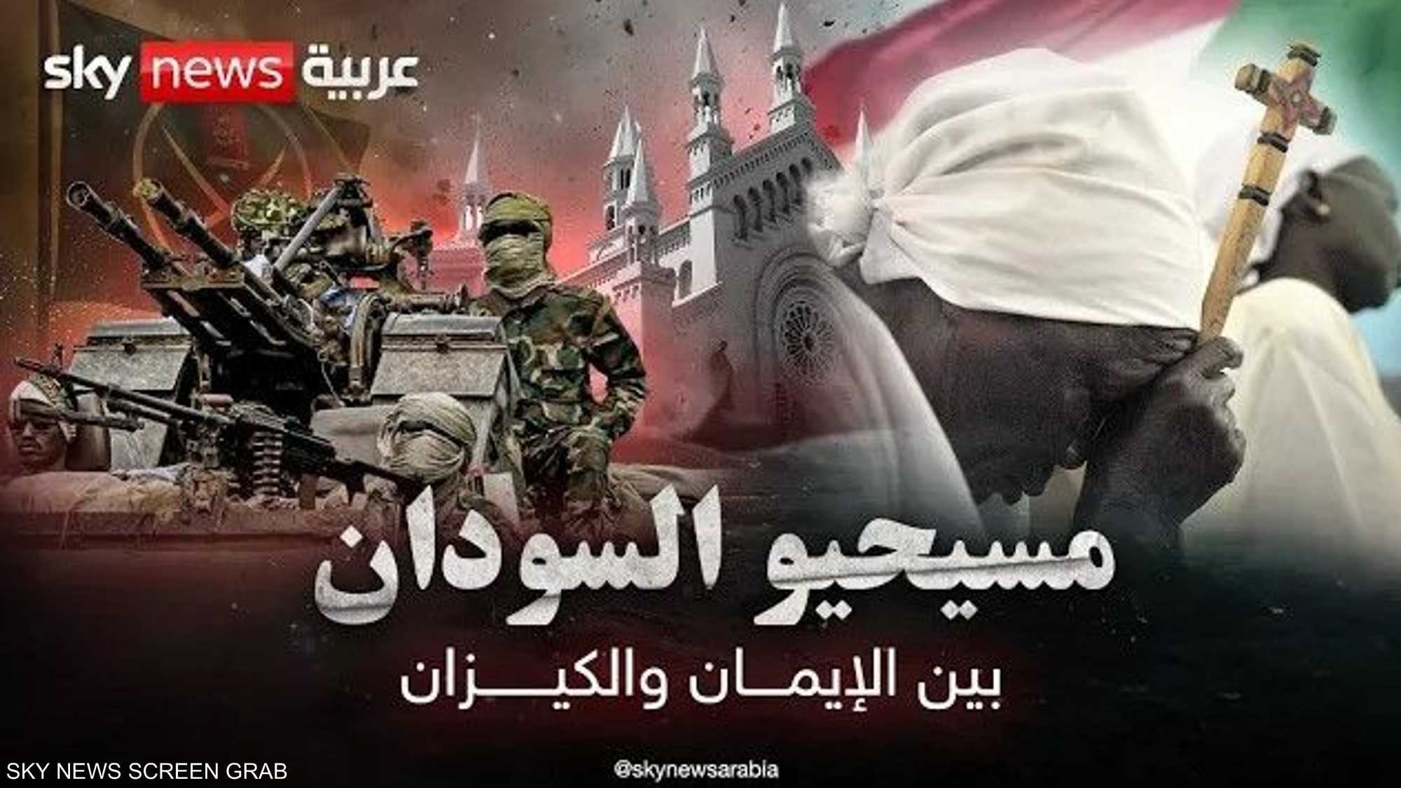 مسيحيو السودان.. بين الإيمان والكيزان