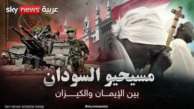 مسيحيو السودان.. بين الإيمان والكيزان
