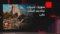 سوريا.. تحديات عدة بعد أحداث حلب