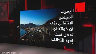 "الانتقالي الجنوبي" يؤكد أن قواته لن تعمل تحت إمرة التحالف