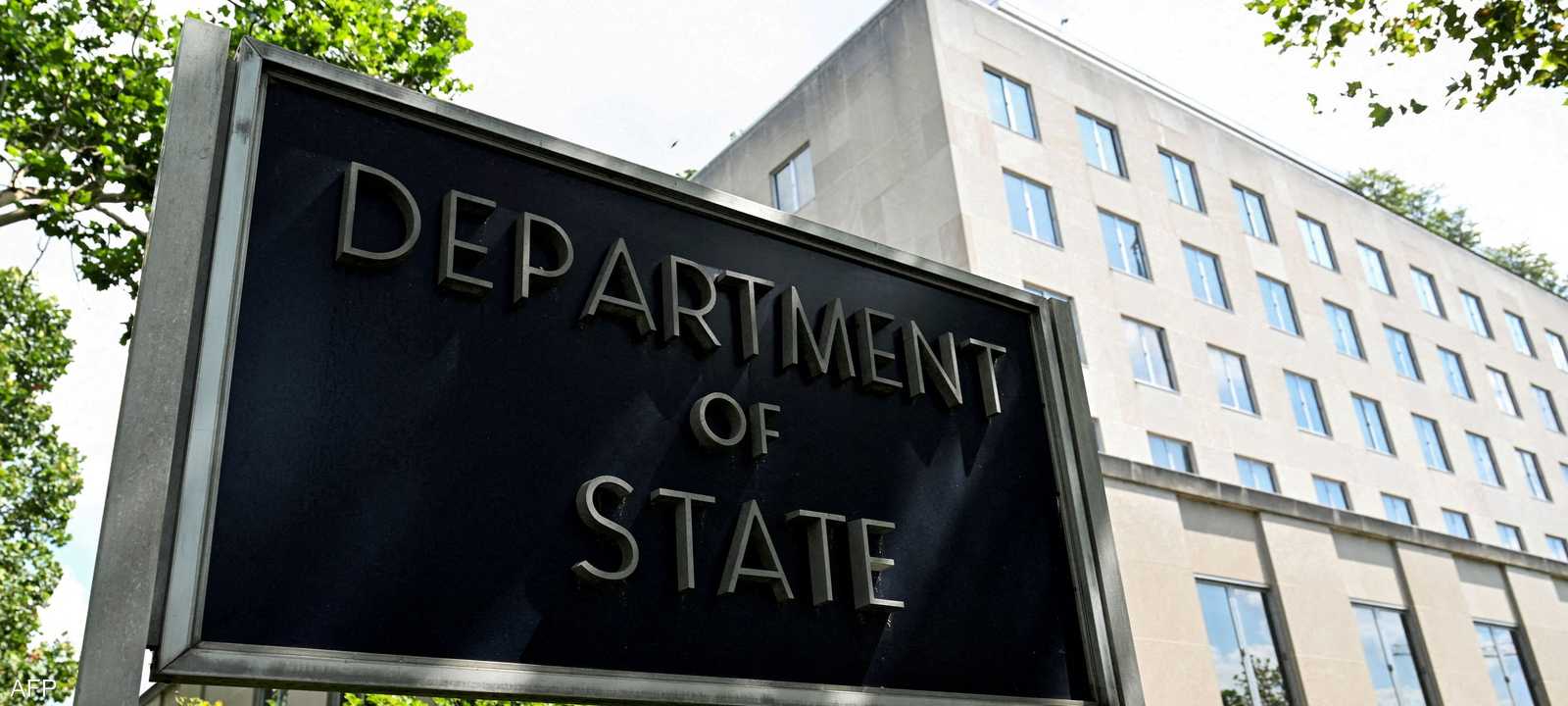 وزارة الخارجية الأميركية