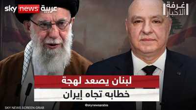 لبنان يوجه رسالة غاضبة لإيران