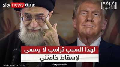 لهذا السبب ترامب لا يسعى لإسقاط نظام خامنئي