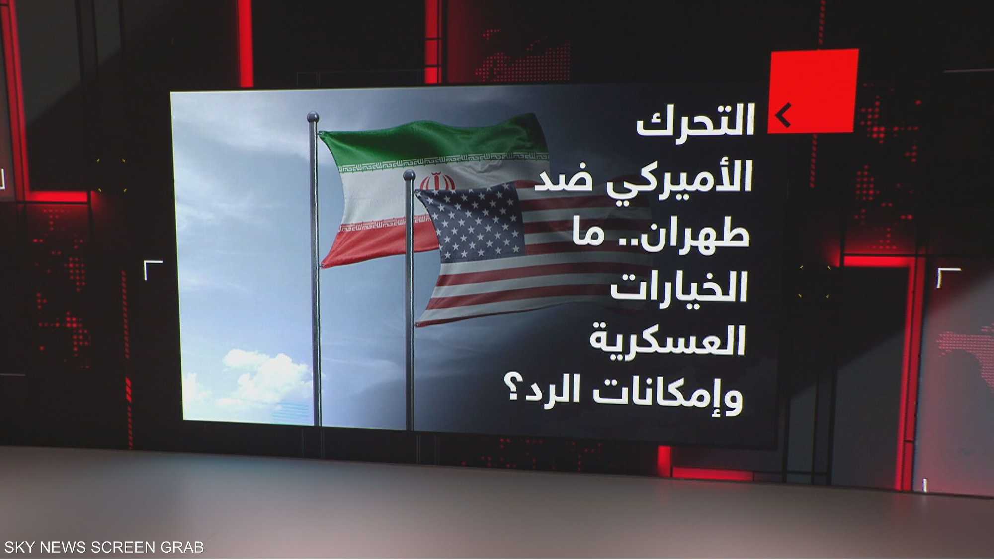 التحرك الأميركي ضد طهران.. ما الخيارات العسكرية؟