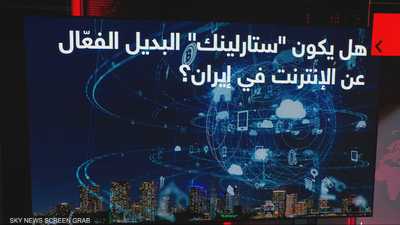 الإنترنت الفضائي.. خدمة ستارلينك