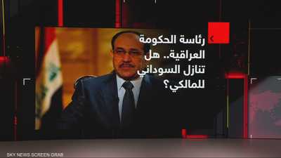 رئاسة الحكومة العراقية.. هل تنازل السوداني للمالكي؟