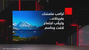 ترامب متمسّك بغرينلاند.. وترقّب اجتماع لافت وحاسم