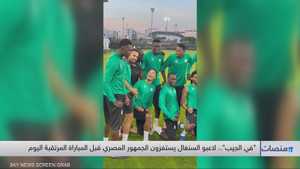 مواجهة نارية مرتقبة بين مصر والسنغال في نصف نهائي الـ"كاف"