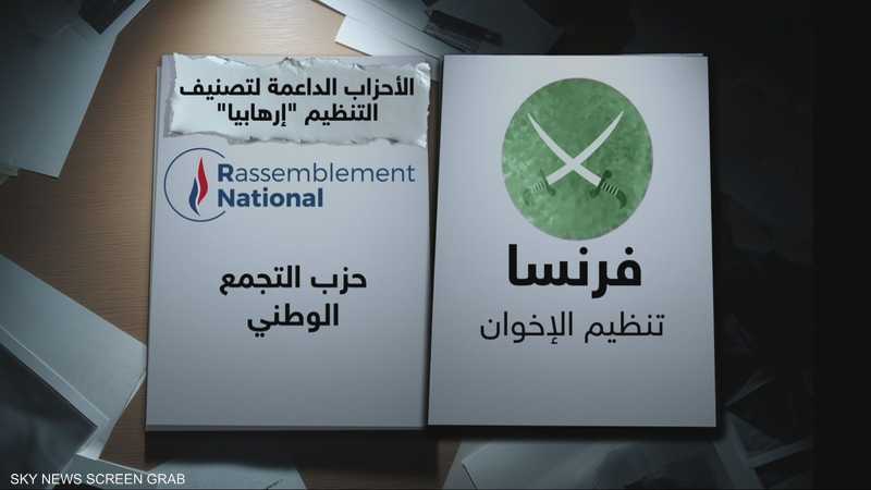 فرنسا تدفع نحو إدراج الإخوان كمنظمة إرهابية