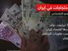 WSJ: التدهور الاقتصادي أحد عوامل اشتعال الاحتجاجات في إيران