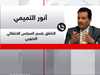 المتحدث باسم المجلس الانتقالي الجنوبي، أنور التميمي