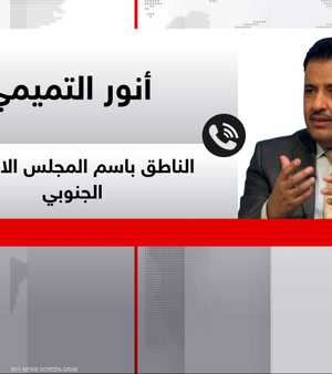 المتحدث باسم المجلس الانتقالي الجنوبي، أنور التميمي