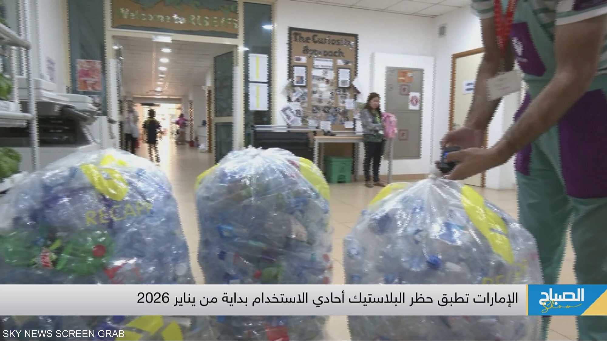 الإمارات تطبق حظر البلاستيك أحادي الاستخدام بداية من 2026