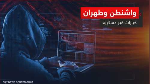 واشنطن وطهران.. خيارات غير عسكرية